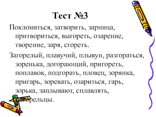 Тест №3 Поклониться, затворить, зарница, притвориться, выгореть, озарение, творение, заря, сгореть. Загорелый,