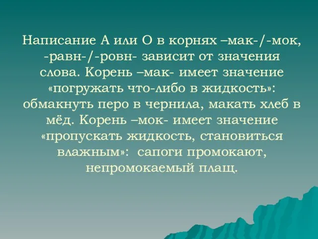 Написание А или О в корнях –мак-/-мок, -равн-/-ровн- зависит от значения слова.