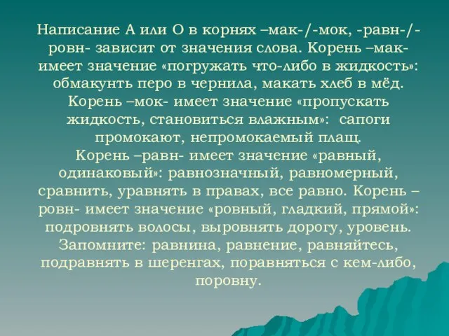 Написание А или О в корнях –мак-/-мок, -равн-/-ровн- зависит от значения слова.