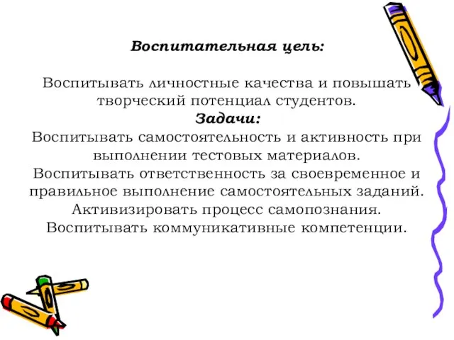 Воспитательная цель: Воспитывать личностные качества и повышать творческий потенциал студентов. Задачи: Воспитывать