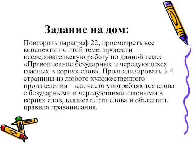 Задание на дом: Повторить параграф 22, просмотреть все конспекты по этой теме;