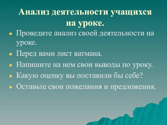 Анализ деятельности учащихся на уроке. Проведите анализ своей деятельности на уроке. Перед