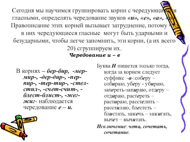 Сегодня мы научимся группировать корни с чередующимися гласными, определять чередование звуков «и»,