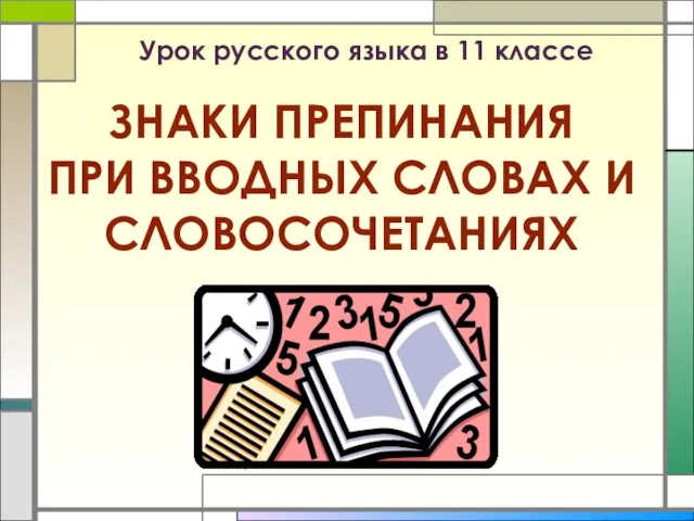 Презентация на тему Знаки препинания при вводных словах и предложениях