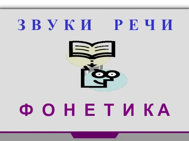 Презентация на тему Звуки речи. Фонетика