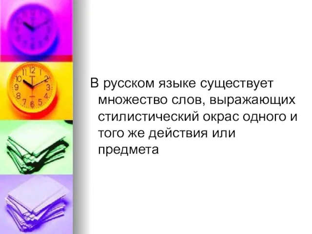 В русском языке существует множество слов, выражающих стилистический окрас одного и того же действия или предмета