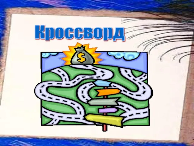 Кроссворд