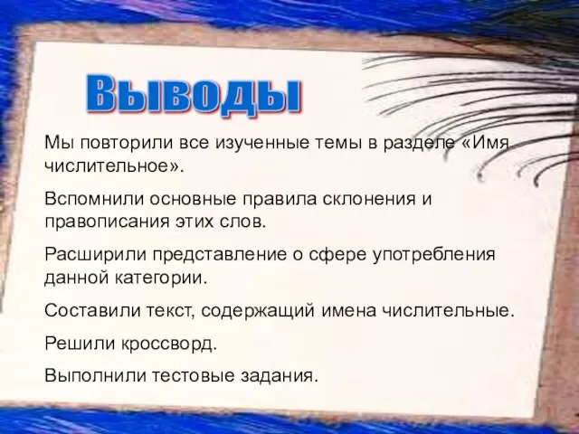 Выводы Мы повторили все изученные темы в разделе «Имя числительное». Вспомнили основные