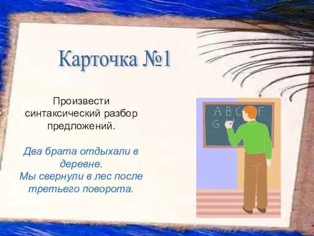 Произвести синтаксический разбор предложений. Два брата отдыхали в деревне. Мы свернули в