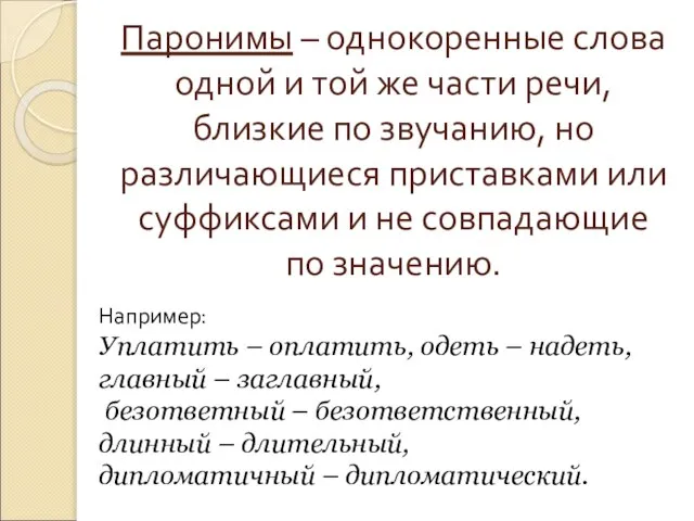 Паронимы – однокоренные слова одной и той же части речи, близкие по