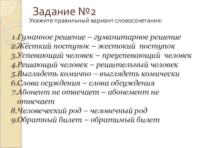 Задание №2 Укажите правильный вариант словосочетания: Гуманное решение – гуманитарное решение Жёсткий