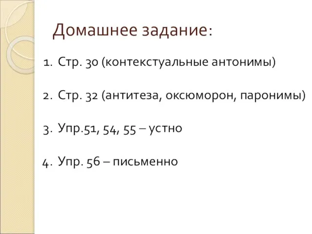 Домашнее задание: Стр. 30 (контекстуальные антонимы) Стр. 32 (антитеза, оксюморон, паронимы) Упр.51,