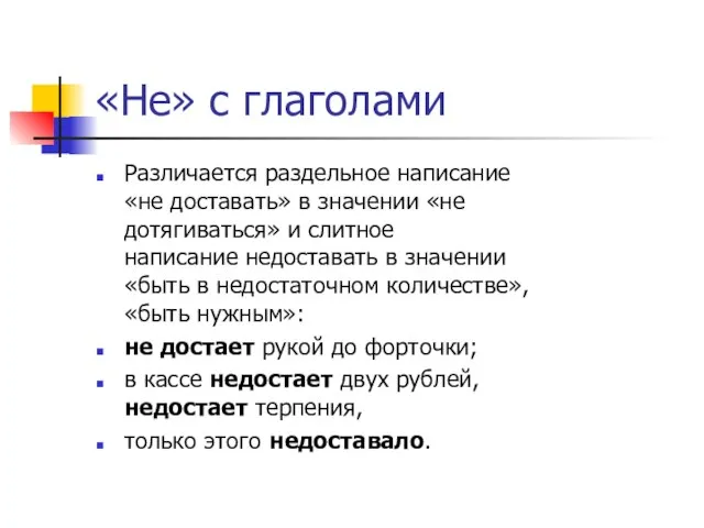 «Не» с глаголами Различается раздельное написание «не доставать» в значении «не дотягиваться»