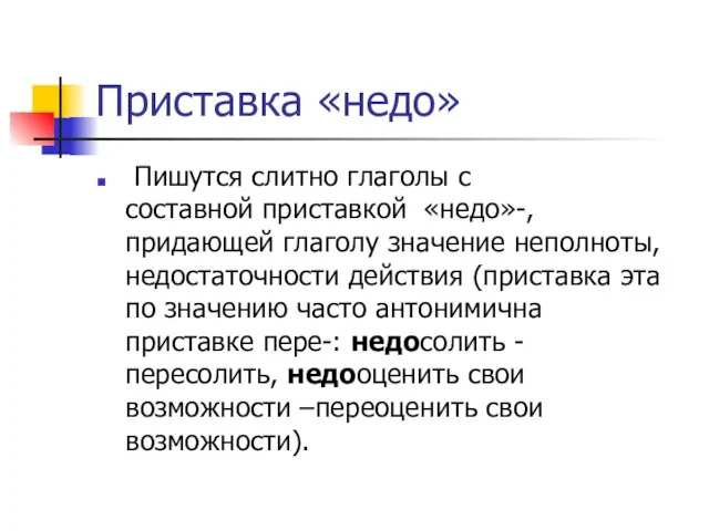 Приставка «недо» Пишутся слитно глаголы с составной приставкой «недо»-, придающей глаголу значение