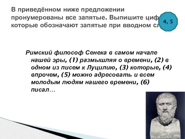 Римский философ Сенека в самом начале нашей эры, (1) размышляя о времени,