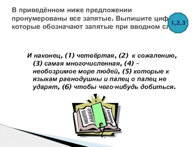 И наконец, (1) четвёртая, (2) к сожалению, (3) самая многочисленная, (4) –