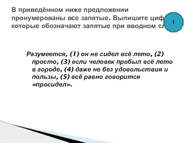 Разумеется, (1) он не сидел всё лето, (2) просто, (3) если человек