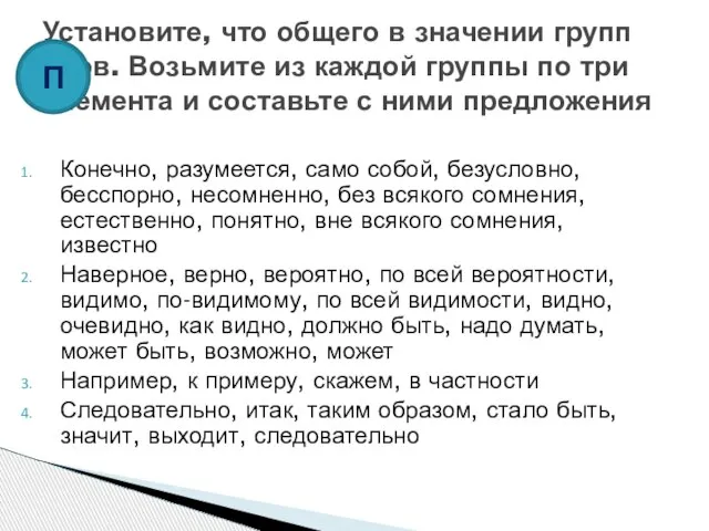 Конечно, разумеется, само собой, безусловно, бесспорно, несомненно, без всякого сомнения, естественно, понятно,