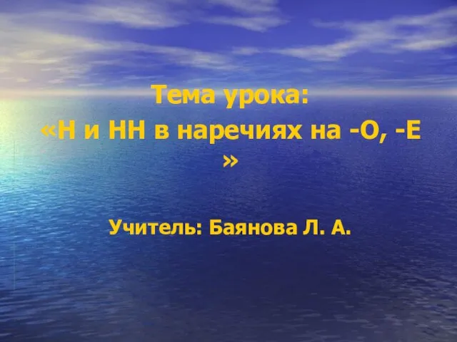 Презентация на тему Н и НН в наречиях на -О, -Е