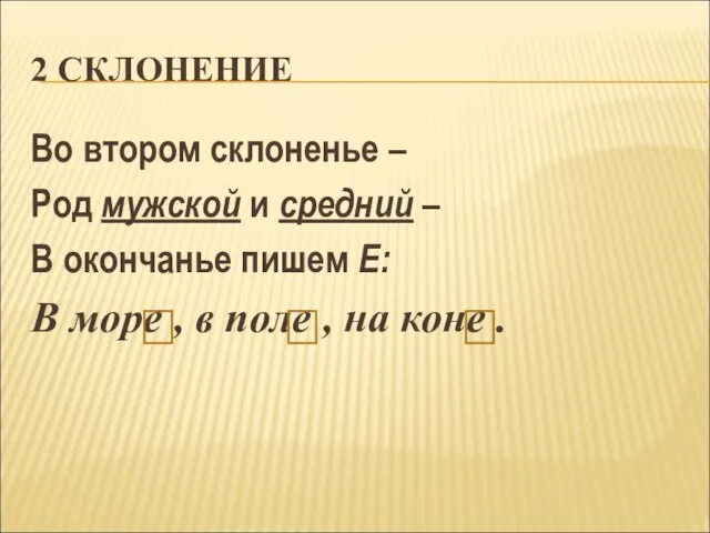 2 СКЛОНЕНИЕ Во втором склоненье – Род мужской и средний – В