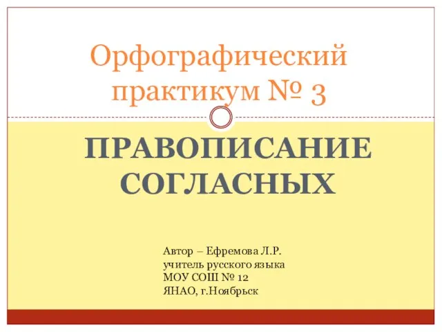 Презентация на тему Правописание согласных