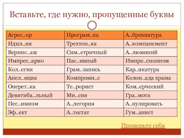 Вставьте, где нужно, пропущенные буквы Проверьте себя