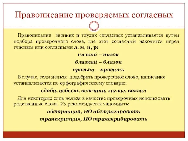 Правописание проверяемых согласных Правописание звонких и глухих согласных устанавливается путем подбора проверочного