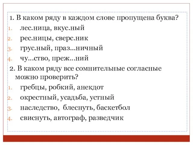 1. В каком ряду в каждом слове пропущена буква? лес.ница, вкус.ный рес.ницы,