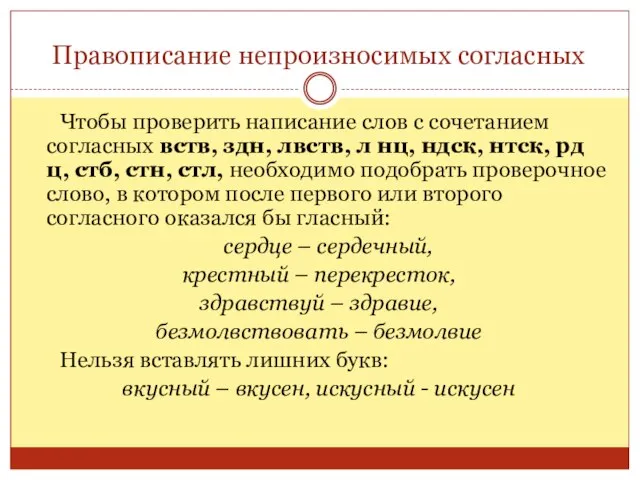 Правописание непроизносимых согласных Чтобы проверить написание слов с сочетанием согласных вств, здн,