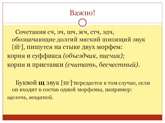 Важно! Сочетания сч, зч, шч, жч, стч, здч, обозначающие долгий мягкий шипящий