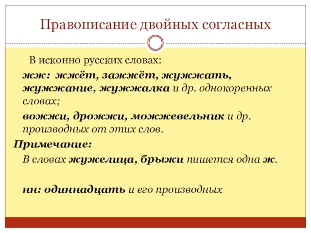 Правописание двойных согласных В исконно русских словах: жж: жжёт, зажжёт, жужжать, жужжание,