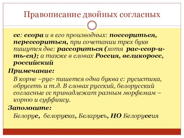 Правописание двойных согласных сс: ссора и в его производных: поссориться, перессориться, при