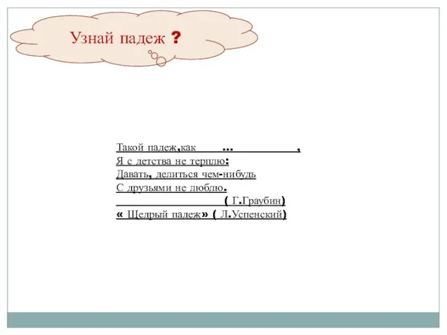 Узнай падеж ? Такой падеж,как … , Я с детства не терплю: