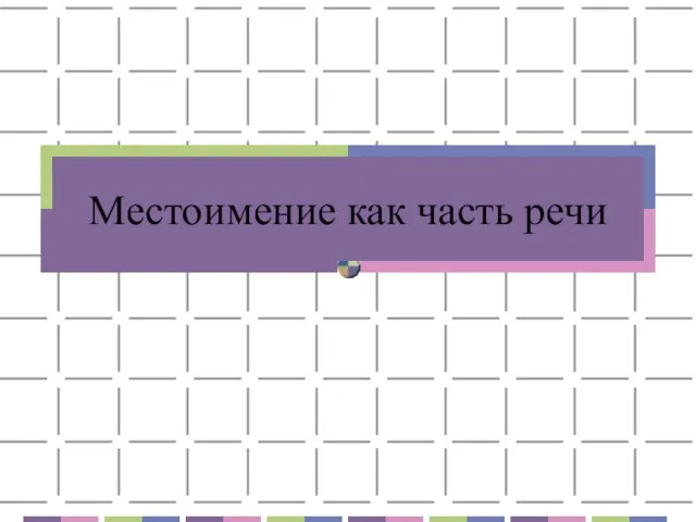 Презентация на тему Местоимение как часть речи