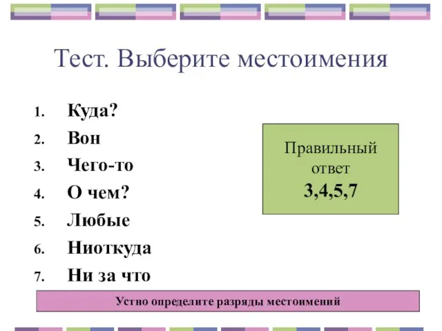 Тест. Выберите местоимения Куда? Вон Чего-то О чем? Любые Ниоткуда Ни за