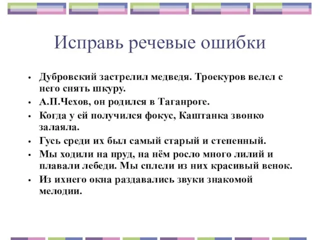 Исправь речевые ошибки Дубровский застрелил медведя. Троекуров велел с него снять шкуру.