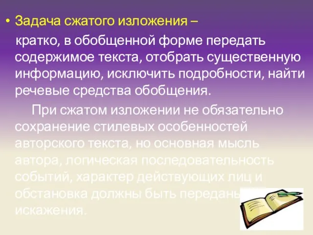 Задача сжатого изложения – кратко, в обобщенной форме передать содержимое текста, отобрать