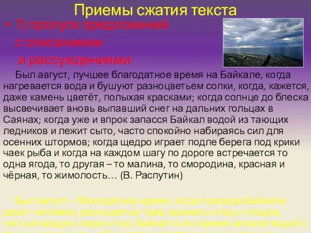 Приемы сжатия текста 7) пропуск предложений с описаниями и рассуждениями: Был август,