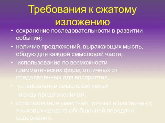 Требования к сжатому изложению сохранение последовательности в развитии событий; наличие предложений, выражающих