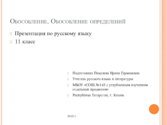 Презентация на тему Обособление. Обособление определений