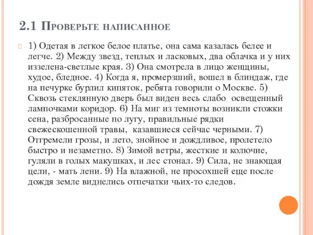 2.1 Проверьте написанное 1) Одетая в легкое белое платье, она сама казалась