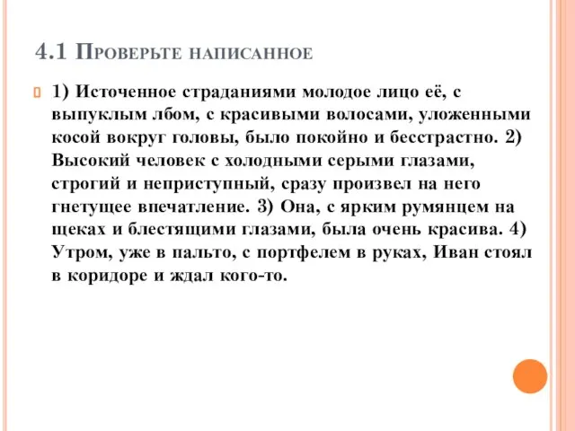 4.1 Проверьте написанное 1) Источенное страданиями молодое лицо её, с выпуклым лбом,