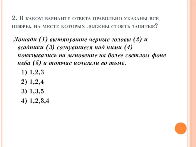 2. В каком варианте ответа правильно указаны все цифры, на месте которых