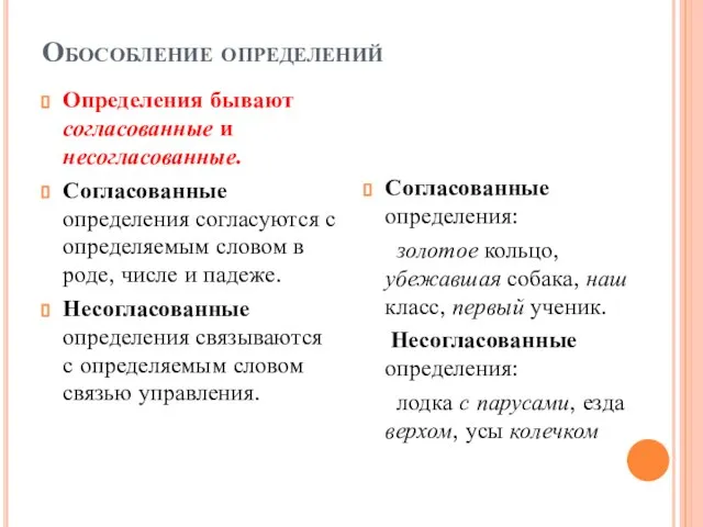 Обособление определений Определения бывают согласованные и несогласованные. Согласованные определения согласуются с определяемым