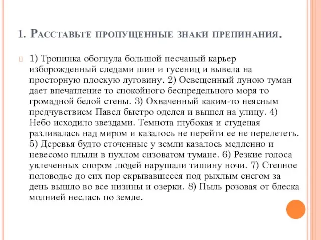 1. Расставьте пропущенные знаки препинания. 1) Тропинка обогнула большой песчаный карьер изборожденный