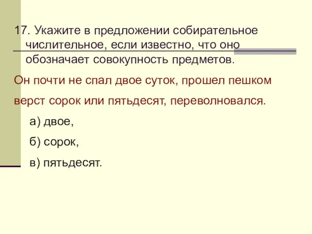 17. Укажите в предложении собирательное числительное, если известно, что оно обозначает совокупность