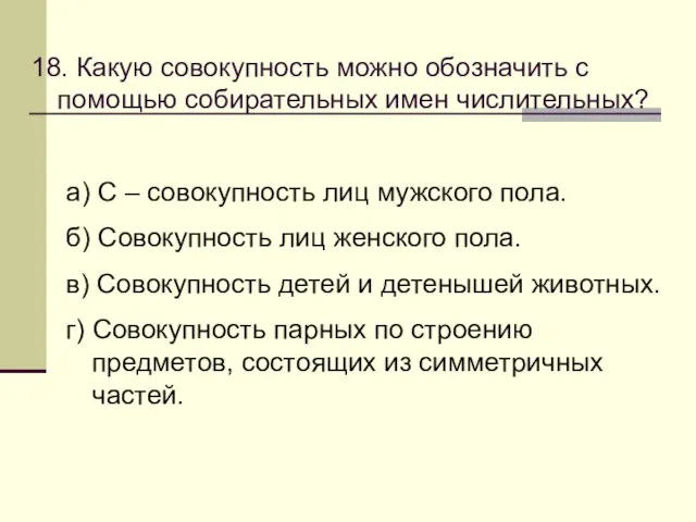 18. Какую совокупность можно обозначить с помощью собирательных имен числительных? а) С