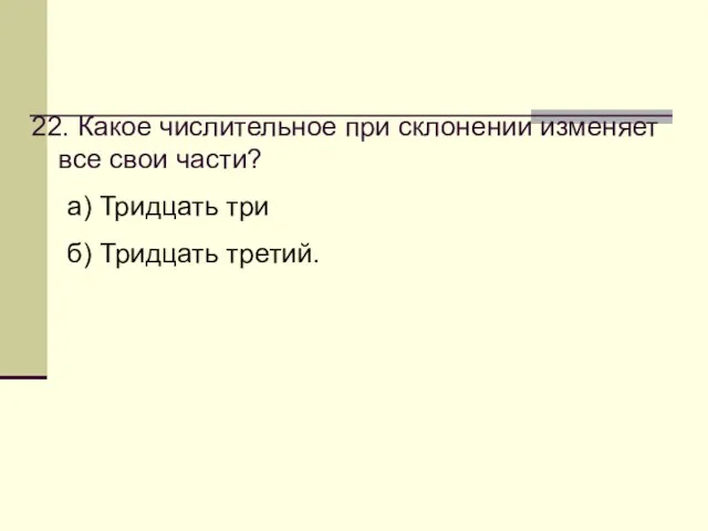 22. Какое числительное при склонении изменяет все свои части? а) Тридцать три б) Тридцать третий.