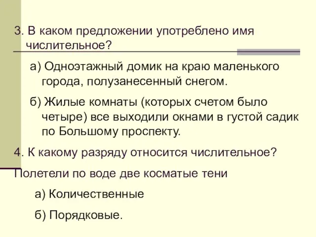 3. В каком предложении употреблено имя числительное? а) Одноэтажный домик на краю