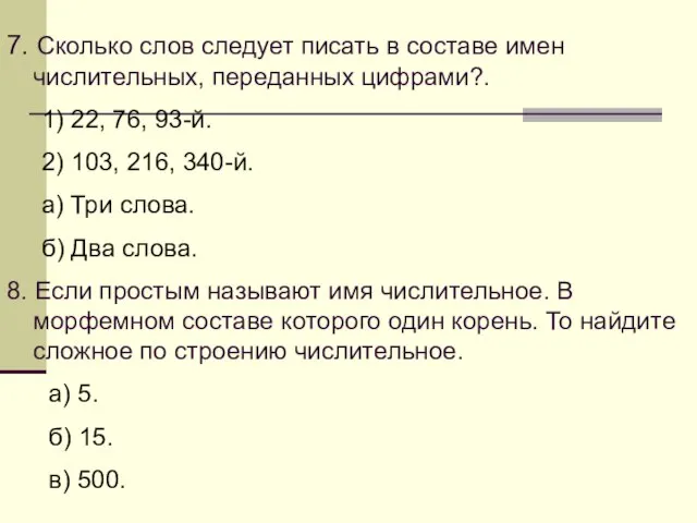 7. Сколько слов следует писать в составе имен числительных, переданных цифрами?. 1)